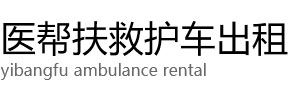 武平县医帮扶救护车出租公司